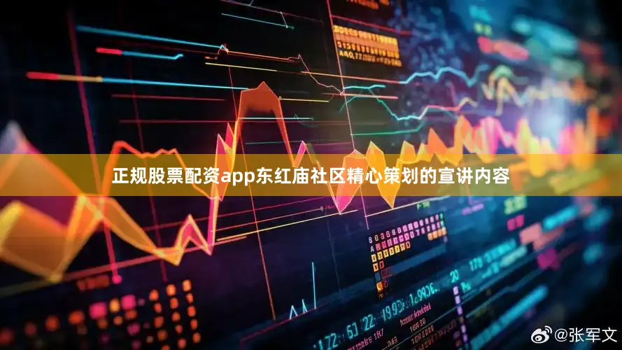 正规股票配资app东红庙社区精心策划的宣讲内容
