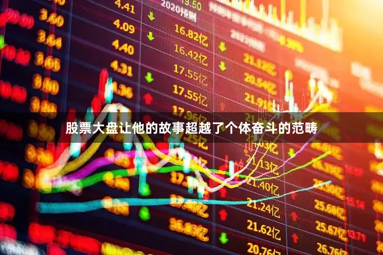 股票大盘让他的故事超越了个体奋斗的范畴