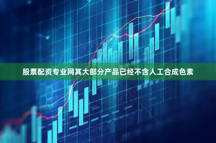股票配资专业网其大部分产品已经不含人工合成色素