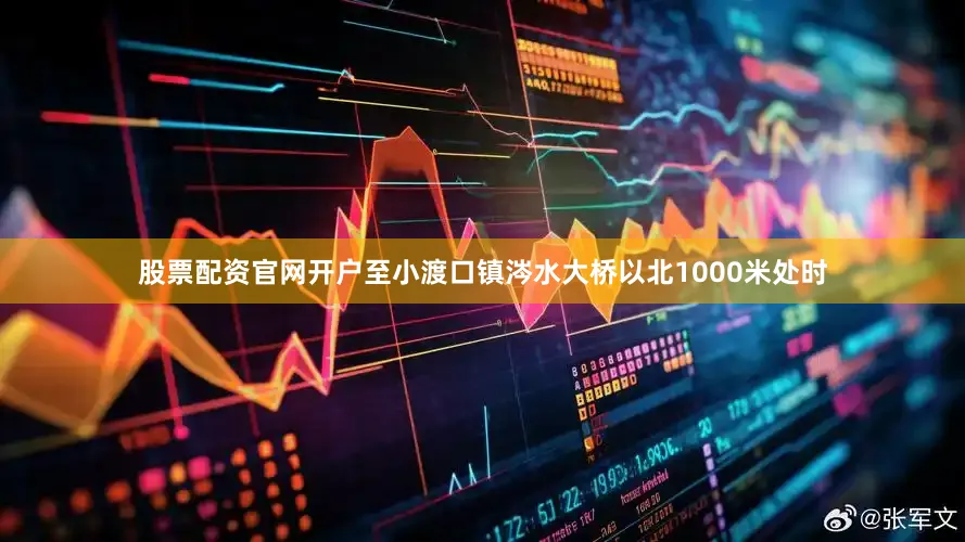 股票配资官网开户至小渡口镇涔水大桥以北1000米处时