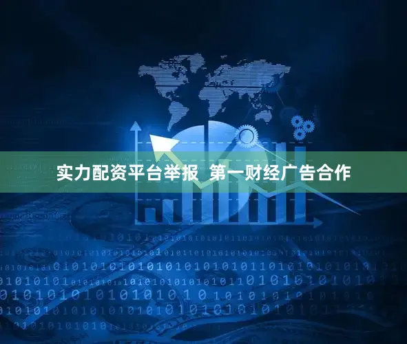实力配资平台举报  第一财经广告合作