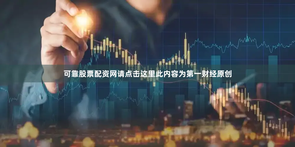 可靠股票配资网请点击这里此内容为第一财经原创