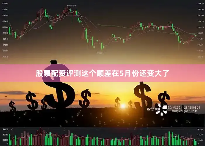 股票配资评测这个顺差在5月份还变大了