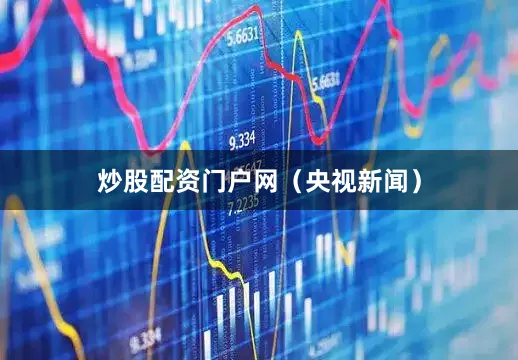 炒股配资门户网（央视新闻）