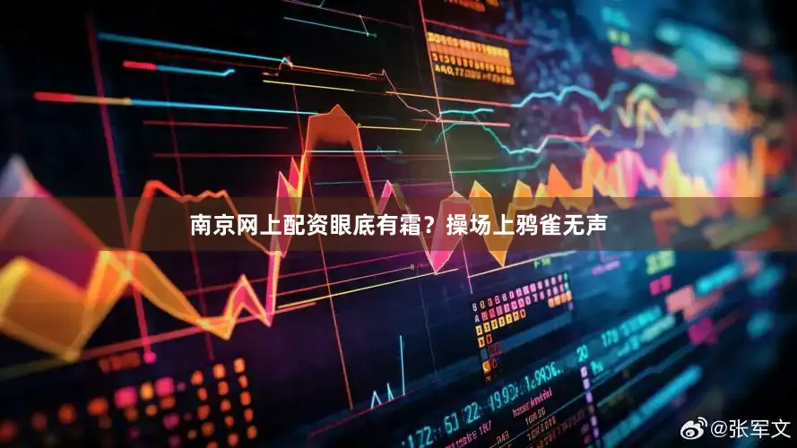 南京网上配资眼底有霜？操场上鸦雀无声