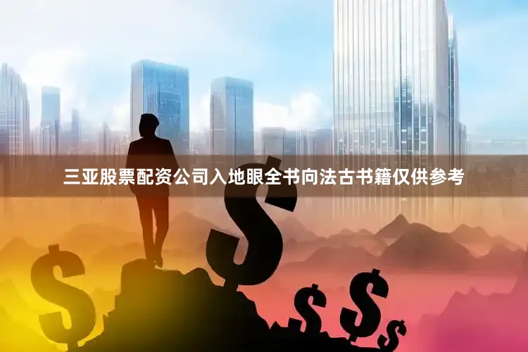 三亚股票配资公司入地眼全书向法古书籍仅供参考