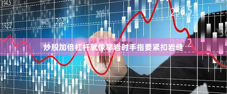 炒股加倍杠杆就像攀岩时手指要紧扣岩缝