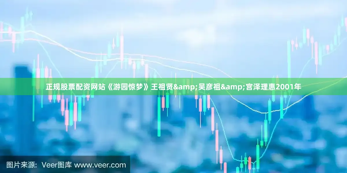 正规股票配资网站《游园惊梦》王祖贤&吴彦祖&宫泽理惠2001年