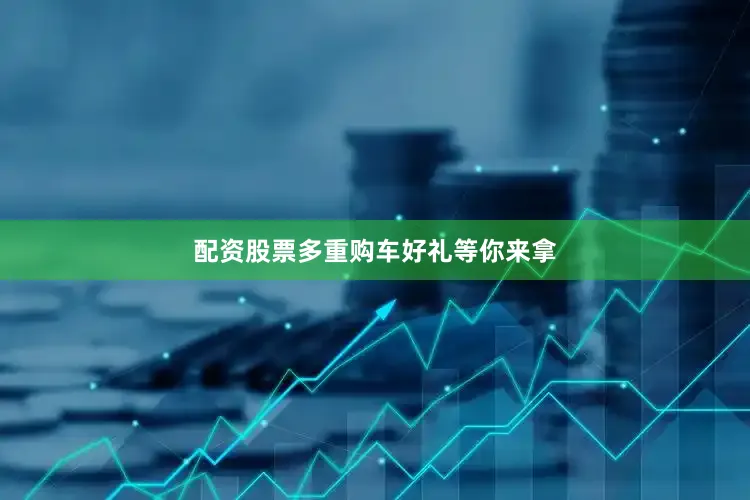 配资股票多重购车好礼等你来拿