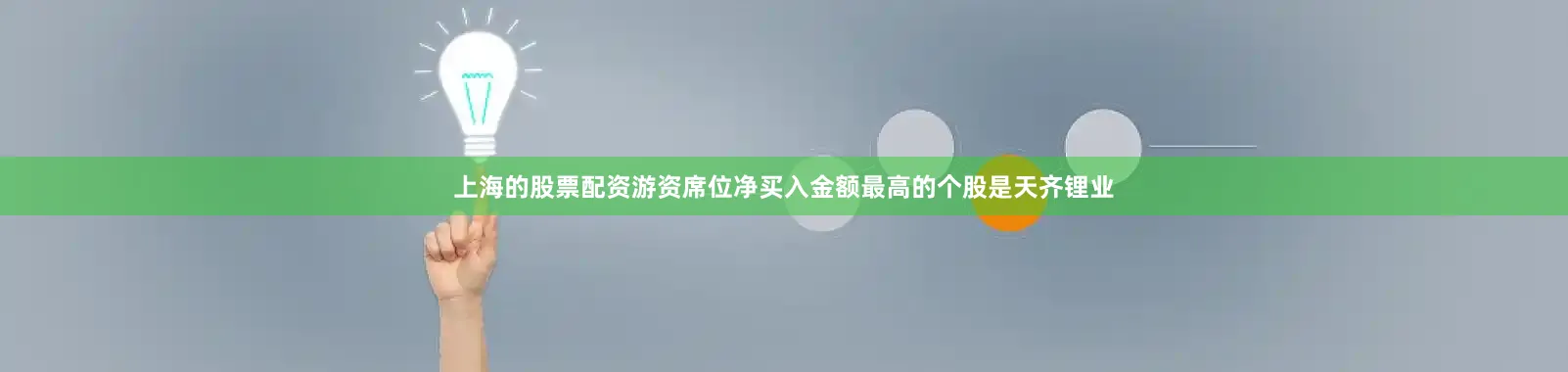 上海的股票配资游资席位净买入金额最高的个股是天齐锂业