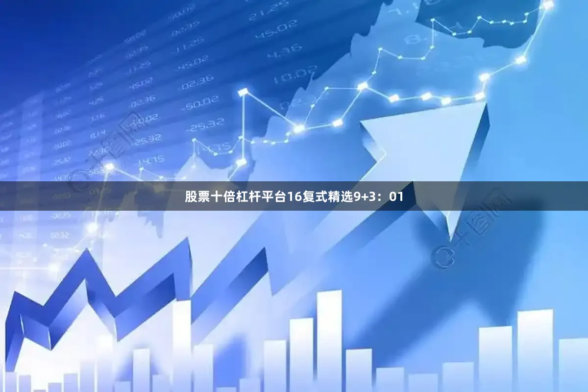 股票十倍杠杆平台16　　复式精选9+3：01