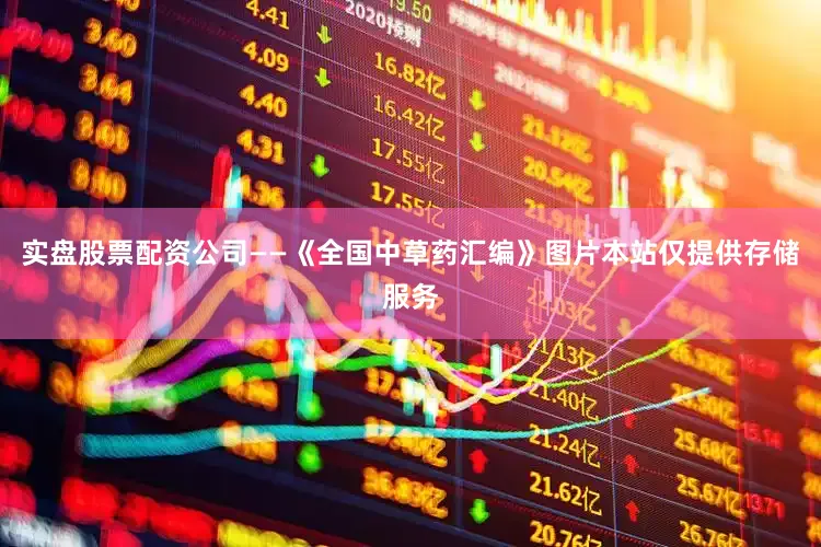 实盘股票配资公司——《全国中草药汇编》图片本站仅提供存储服务